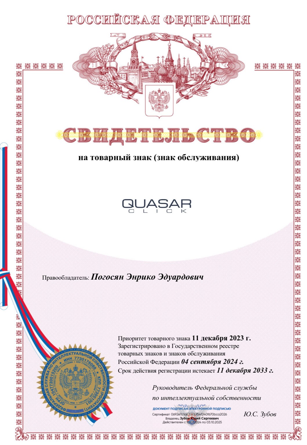 Свидетельство на товарный знак QUASAR CLICK